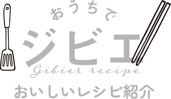 おうちでジビエ おいしいレシピ紹介