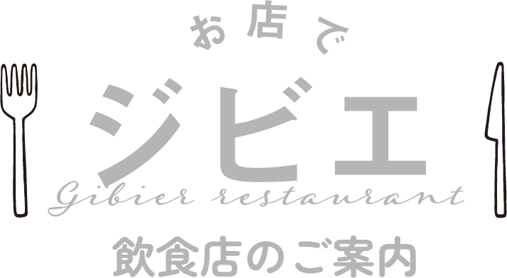 おうちでジビエ おいしいレシピ紹介
